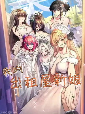 我的出租屋新娘